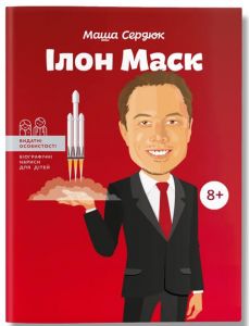 Ілон Маск. М.Сердюк. IPIO