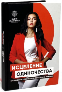 Исцеление одиночества. Юлія Кравченко. IPIO