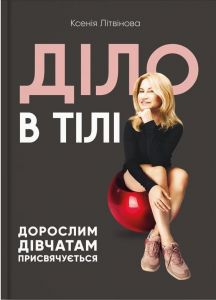 Діло в тілі. Ксенія Литвин. IPIO