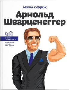 Арнольд Шварценеггер. Маша Сердюк. IPIO