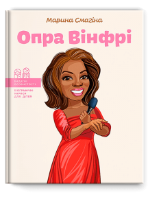 Опра Вінфрі. Марина Смагіна. IPIO