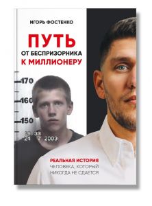 Путь от беспризорника к миллионеру. Игорь Фостенко. IPIO