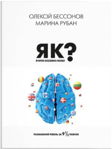 Як вчити іноземні мови? Розмовний рівень за 9 1/2 тижнів. IPIO