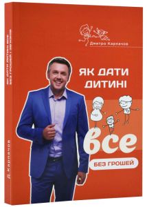 Як дати дитині все без грошей і зв’язків. Дмитро Карпачов (М’яка) Агенція «ІРІО»