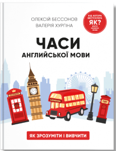 Часи англійської мови. Олексій Бессонов, Валерія Хургіна. IPIO
