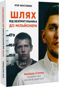 Шлях від безпритульника до мільйонера. Ігор Фостенко. IPIO