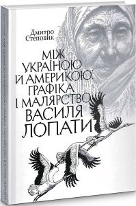 Між Україною й Америкою. Графіка і малярство Василя Лопати. Кліо