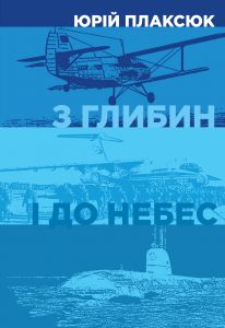 З глибин і до небес. Кліо