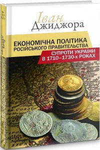 Економічна політика російського правительства супроти України в 1710–1730-х роках. Кліо