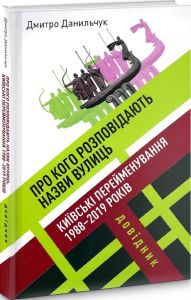 Про кого розповідають назви вулиць. Київські перейменування 1988–2019 років. Довідник. Друге видання. Кліо