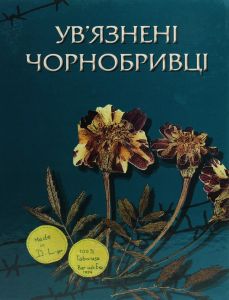 Ув’язнені чорнобривці. Друге видання. Упорядник Олена Лодзинська. Кліо