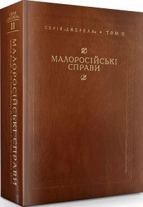 Малоросійські справи. Кліо