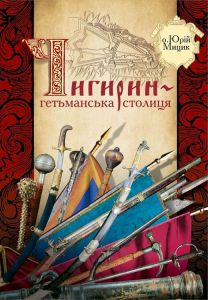 Чигирин – гетьманська столиця. Кліо