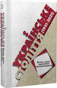 Українське століття (1921–2021): витоки, уроки, перспективи державотворення. Друге видання. Кліо