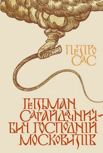 Гетьман Сагайдачний – бич Господній московитів. Петро Сас. Кліо