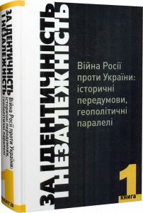 За Ідентичність і Незалежність. Війна Росії проти України: історичні передумови, геополітичні паралелі. У двох книгах. Книга 1. Друге видання. Кліо