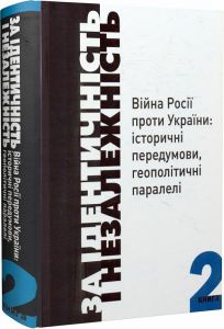 За Ідентичність і Незалежність. Війна Росії проти України: історичні передумови, геополітичні паралелі. У двох книгах. Книга 2. Друге видання. Кліо