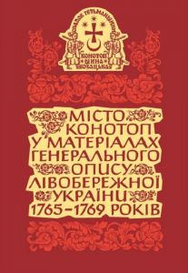 Місто Конотоп у матеріалах Генерального опису Лівобережної України 1765–1769 років. Книга 1. Козацька старшина та духовенство. Кліо