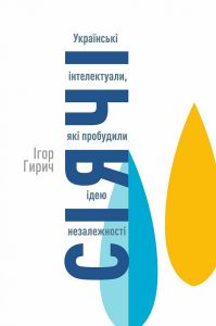 Сіячі. Українські інтелектуали, які пробудили ідею незалежності. Ігор Гирич. Кліо