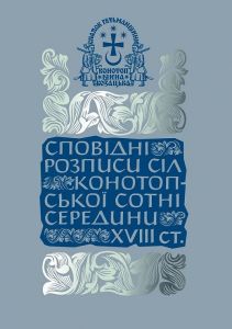 Сповідні розписи сіл Конотопської сотні середини XVIII ст. Том ІІІ. Книга 1. Олександр Тригуб. Кліо