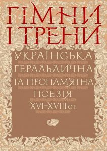 Гімни і трени. Українська геральдична та пропам'ятна поезія XVI–XVIII ст. Кліо