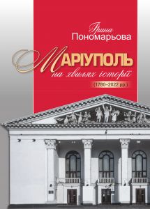 Маріуполь на хвилях історії (1780–2022 рр.) Ірина Пономарьова. Кліо