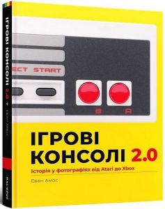 Артбук Ігрові консолі 2.0: Історія у фотографіях від Atari до Xbox. Мальопус