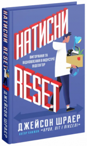 Натисни Reset: Вигорання та відновлення в індустрії відеоігор. Джейсон Шрейер. Мальопус