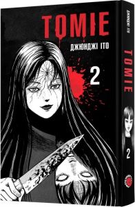 Томіе. Том 2. Джюнджі Іто. Mal'opus