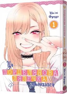 Ця порцелянова лялечка закохалася. Том 1. Шін'ічі Фукуда. Mal'opus