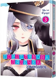 Ця порцелянова лялечка закохалася. Том 3. Шін'ічі Фукуда. Mal'opus