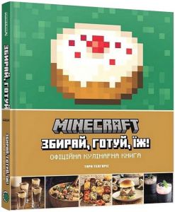 Minecraft. Збирай. готуй, їж. Офіційна кулінарна книга. Тара Теогаріс. Mal'opus