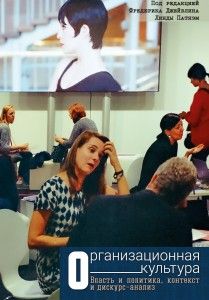 Организационная культура. Власть и политика, контекст и дискурс-анализ. Перев. С англ. Под ред. Ф. Джейблина, Л. Патнэм. Гуманітарний центр