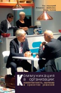 Коммуникация в организации: компетентность, обучение и принятие решений. Под ред. Ф. Джейблина, Л. Патнэм. Гуманітарний центр