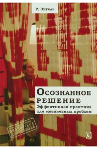 Осознанное решение. Эффективная практика для повседневных проблем. Перев. с англ. Рональд Зигель. Гуманітарний центр