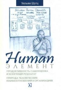 Human Элемент. Продуктивность, самооценка и конечный результат. Природа человеческих взаимоотношений в организациях. Перев. с англ. Уильям Шутц. Гуманітарний центр