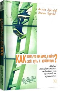 Как понять, что нам важно, и найти свой путь к изменению. Метод мотивационного интервью для позитивных изменений. Перев. с англ. Аллан Зукофф, Бонни Горчак. Гуманітарний центр