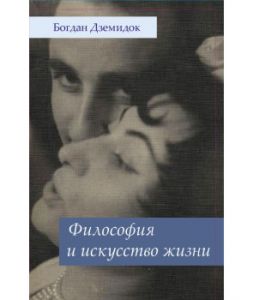 Философия и искусство жизни. Перев. c польск. Богдан Дземидок. Гуманітарний центр