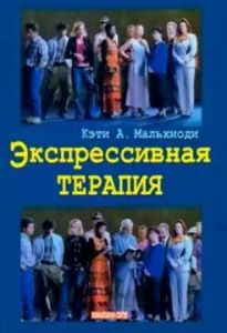 Экспрессивная терапия. Пер. с анг. Кэти А. Мальхиоди. Гуманітарний центр