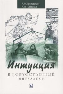 Интуиция и искусственный интеллект. Р. М. Грановская, И. Я. Березная. Гуманітарний центр