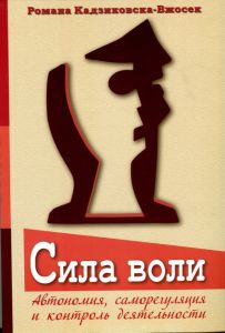 Сила воли. Автономия, саморегуляция и контроль деятельности. Пер. с польск. Кадзиковска-Вжосек Р. Гуманітарний центр