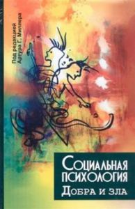 Социальная психология добра и зла . Под ред. Артура Г. Миллера. Гуманітарний центр
