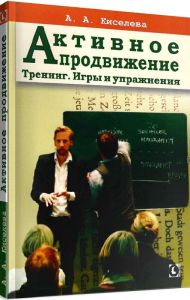 Активное продвижение. Тренинг. Игры и упражнения. А. А. Киселева. Гуманітарний центр