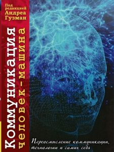 Коммуникация человек-машина. Переосмысление технологии, коммуникации и самих себя. С англ. Под ред. А. Гузмана. Гуманітарний центр