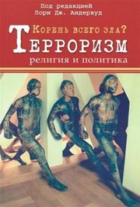 Корень всего зла? Терроризм: религия и политика. Лори Дж. Андервуд . Гуманітарний центр