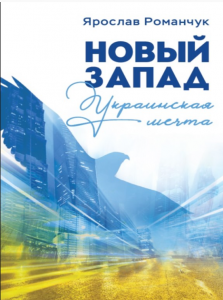 Новый Запад. Украинская мечта. Романчук Ярослав. Літера Нова