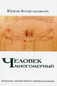 Человек многомерный. Юзеф Козелецький. Гуманітарний центр