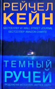Темный ручей. Кейн Р. BookChef