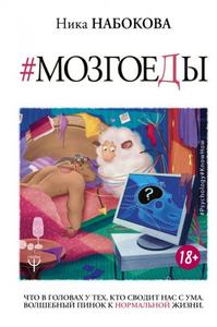 Мозгоеды. Что в головах у тех, кто сводит нас с ума. Волшебный пинок к нормальной жизни. Набокова Ника. BookChef