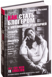 Как стать блогером с миллионной аудиторией, создать успешный стартап, покорить Америку, если ты девочка из обычной семьи. Могилко Марина Дмитриевна. BookChef
